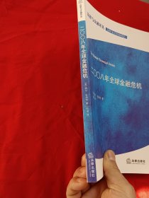 法律与金融译丛：2008年全球金融危机