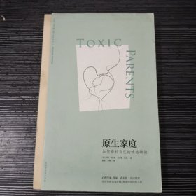 原生家庭:如何修补自己的性格缺陷 (苏珊·福沃德心理学经典作品)