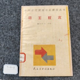 帝王权术