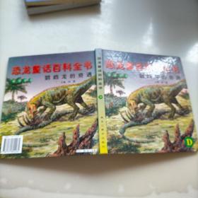 恐龙童话百科全书，鹦鹉龙的奇遇