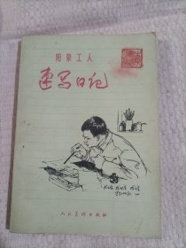 阳泉工人5.98包邮