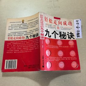 轻松走向成功的九个秘诀