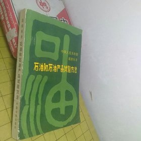 石油和石油产品试验方法