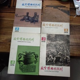 故宫博物院院刊1979年全年四册