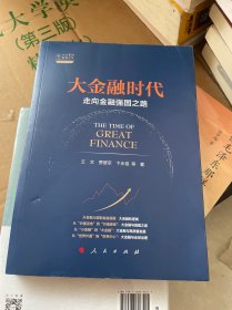 大金融时代——走向金融强国之路