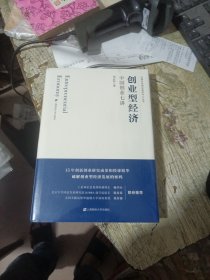 创业型经济：中国创业七讲
