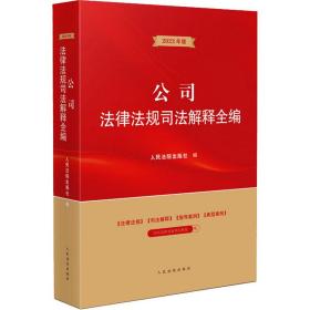 公律法规解释全编 2023年版 法律工具书 作者 新华正版