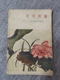 百花图譜