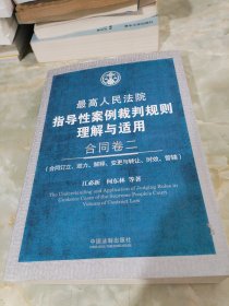 最高人民法院指导性案例裁判规则理解与适用·合同卷2：合同订立、效力、解释、变更与转让、时效、管辖