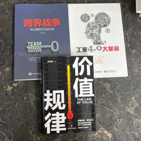 水木然作品集【共3本合售】《价值规律》+《跨界战争：商业重组与社会巨变》+《工业4.0大革命》