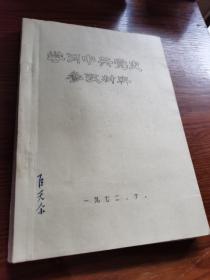 学习中共党史参考材料