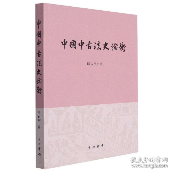 中国中古法史论衡