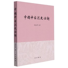 中国中古法史论衡