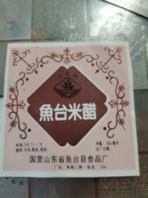 鱼台米醋