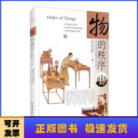 物的秩序:清代宫廷室内陈设设计研究:a study of the interior furnishings of the Qing court