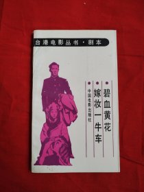 台港电影丛书·剧本 碧血黄花 嫁妆一牛车