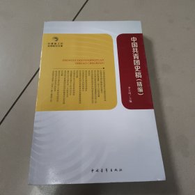 中国共青团史稿（精编） 馆藏 扉页和书边有章