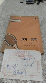 网球  含江苏省盐城新华书店1972年主席语录发票