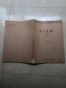 云南画报1979年 8开合订本（1-4)+云南省三大增页  第1册上边有裂 庆功大会专号 国庆专号