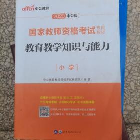 教育教学知识与能力：教育教学知识与能力·小学