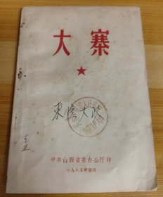 大寨