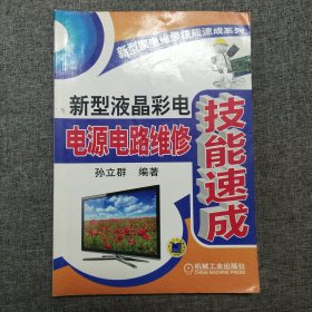 正版 新型家电维修技能速成系列：新型液晶彩电电源电路维修技能速成