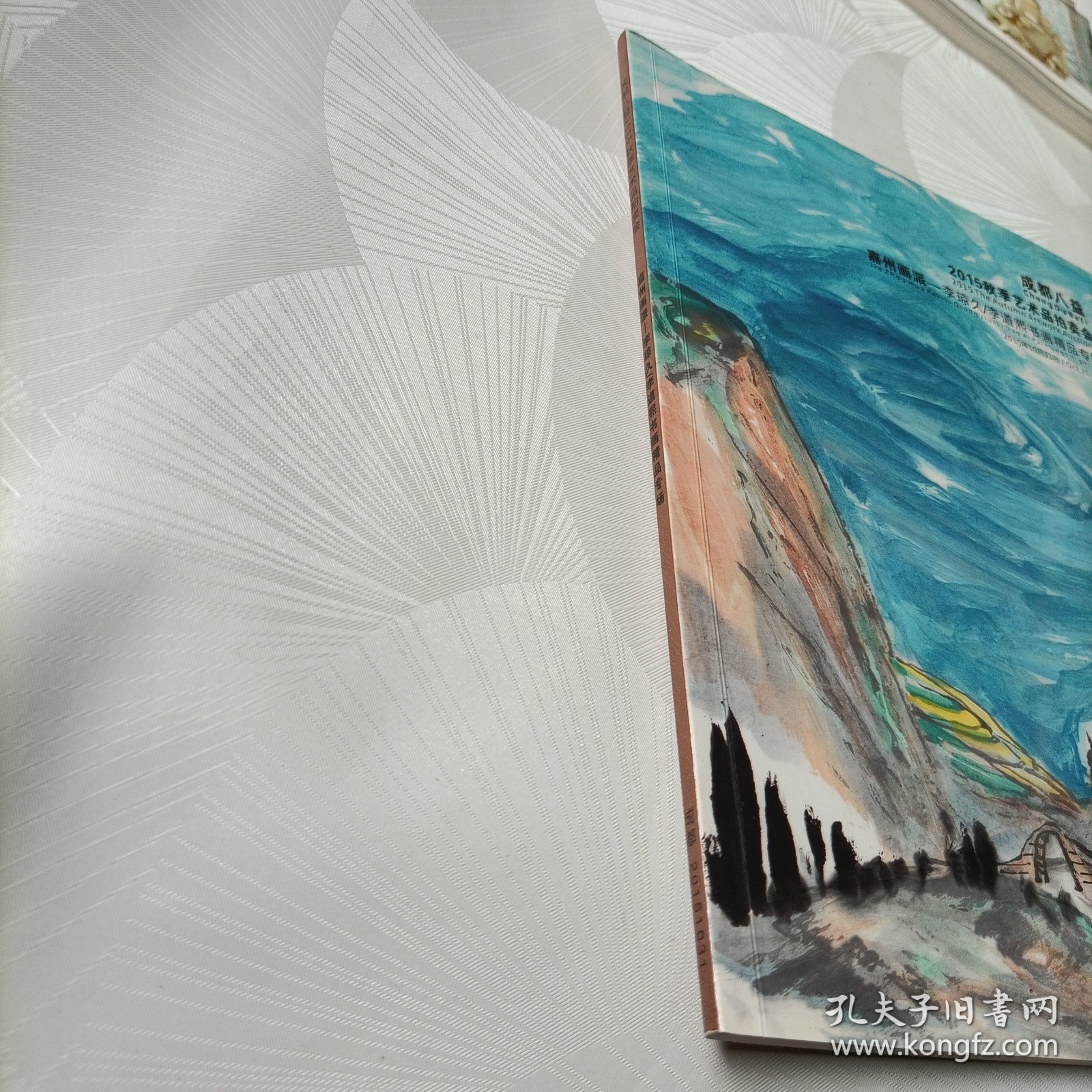 成都八益2015秋季艺术品拍卖会——嘉州画派:李琼久、李道熙书画精品专场，中国书画专场【一】