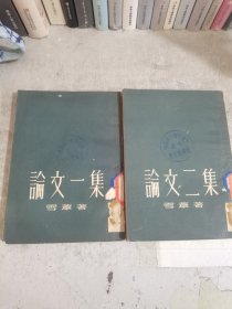 论文一集、论文二集（两册合售）