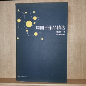 周国平作品精选：跨世纪文丛精华本