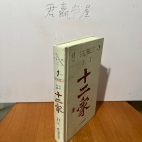 正版图书 十二家 9787506885034 中国书籍