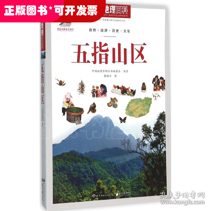 五指山区-中国地理百科