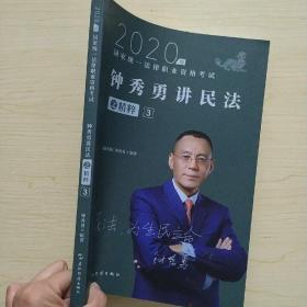 司法考试2020瑞达法考钟秀勇讲民法之精粹③