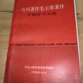 马列著作毛主席著作干部学习文选