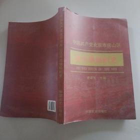 中国共产党北京市房山区河北镇组织史