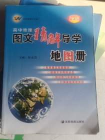 高中地理图文精解导学地图册（新课标）