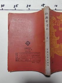 红楼梦学刊   1981年第1期