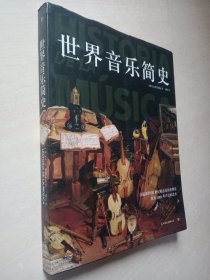 世界音乐简史（自起源到20世纪的音乐历史全景图，探访5000年声音的艺术）