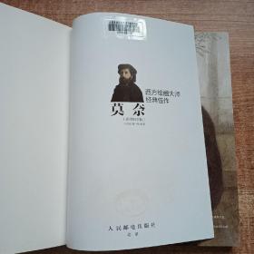 西方绘画大师经典佳作：莫奈