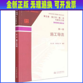 水利水电工程施工技术全书 第五卷 施工导（截）流与度汛工程 第一册  施工导流