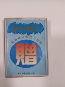 磁带：惊天震地港台排行榜 （外盒有裂痕） 多单合并运费