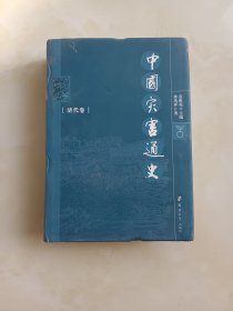 中国灾害通史：清代卷