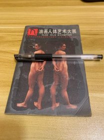 油画人体艺术大展 中央美术学院青年教师艺术研究会 广西人民出版社主办 1988年初版出版 一版一印 .美品