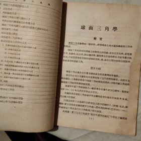 球面三角学