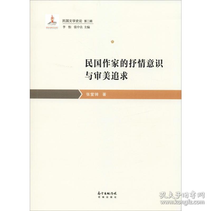 民国作家的抒情意识与审美追求 中国现当代文学理论 张堂锜 新华正版