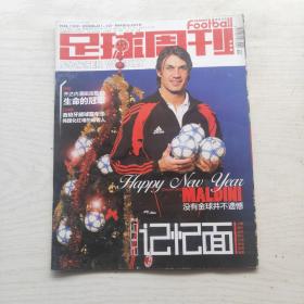 足球周刊 2006年总第199期（无赠品）封面：没有金秋并不遗憾