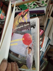 上海汽车1995年1~6期(双月刊)