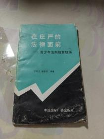 在庄严的法律面前 青少年法制教育故事