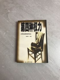 第四种权力:从舆论监督到新闻法治