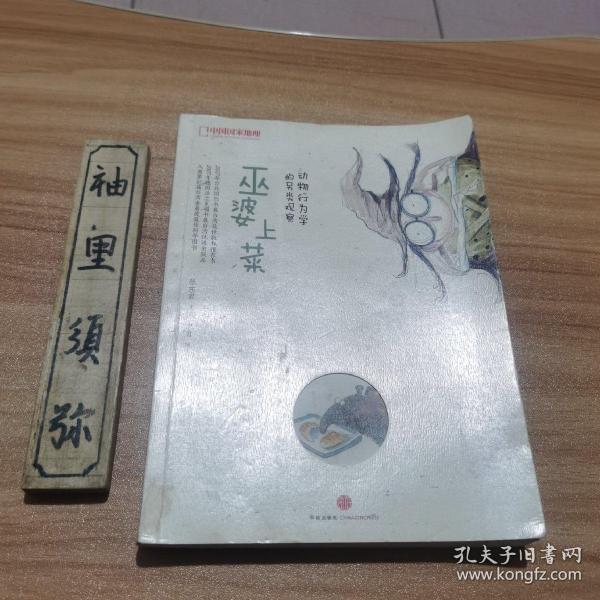 巫婆上菜：动物行为学的另类观察