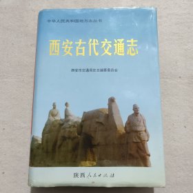 西安古代交通志